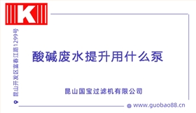 酸碱废水提升用什么泵