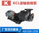 KCL连轴自吸泵