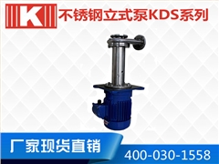 KDS不锈钢立式泵