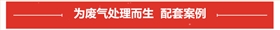 废气喷淋塔配套案例