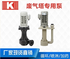 废气净化塔碱液喷淋泵