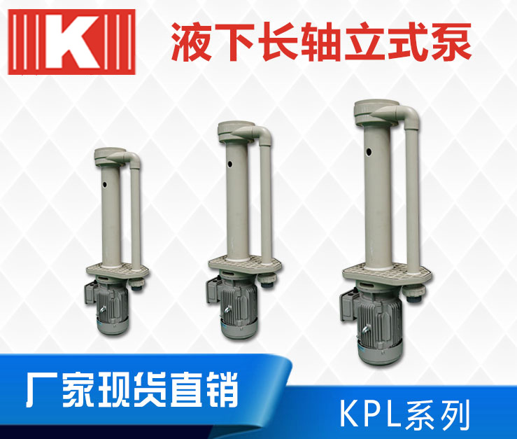 液下长轴立式泵KPL系列