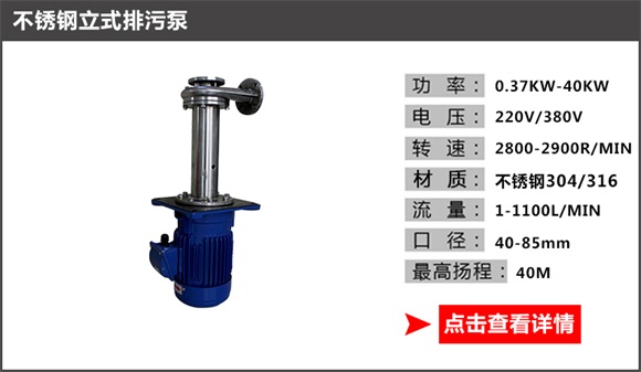 不锈钢立式排污泵