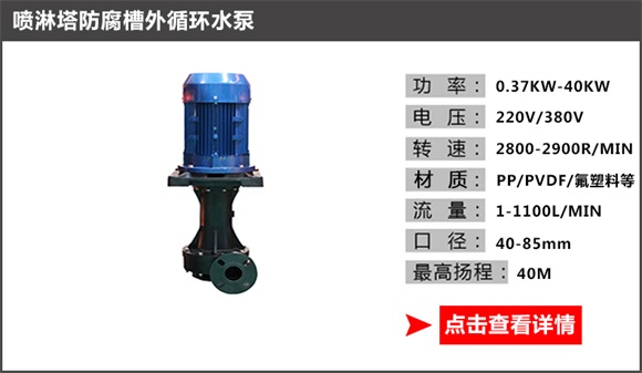 喷淋塔防腐槽外循环水泵