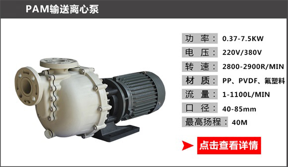 PAM输送离心泵