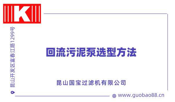 回流污泥泵选型方法