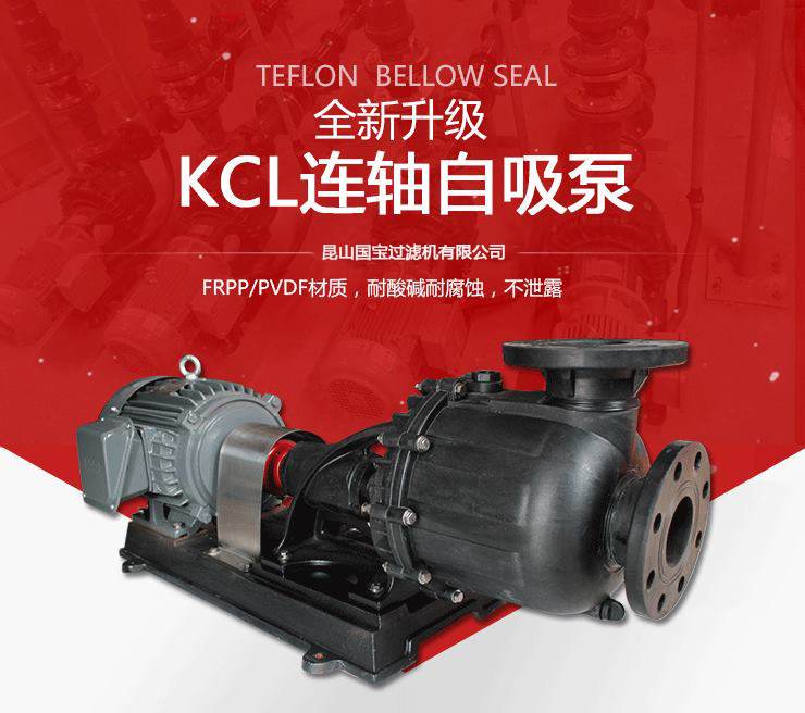 KCL连轴自吸泵