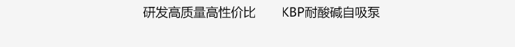 KBP自吸泵_04 KBP自吸泵_04