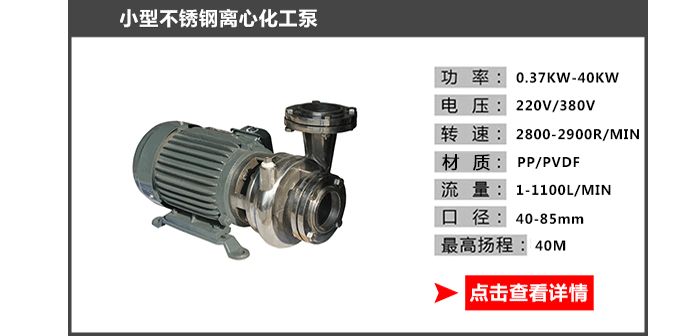 小型不锈钢离心化工泵_05