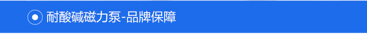 MPX磁力泵_18 MPX磁力泵_18