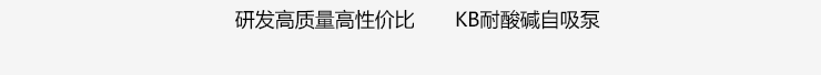 KB自吸泵_03