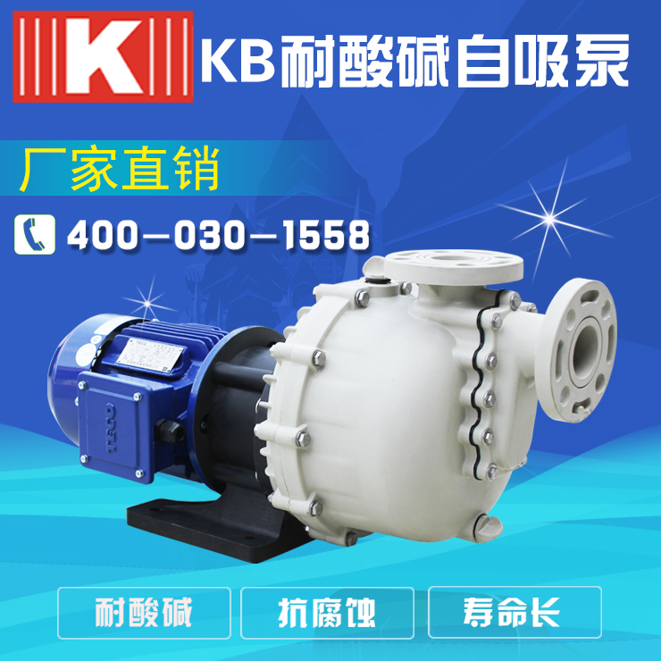 耐酸碱自吸泵KB系列